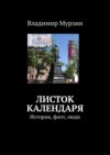 Листок календаря. История, флот, люди