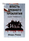 Власть древнего проклятия