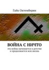 Война с НИЧТО. Эта война начинается в детстве и продолжается всю жизнь