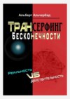 Трансерфинг бесконечности. Реальность vs действительность