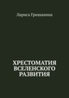 Хрестоматия Вселенского развития