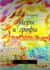 Теры и грофы. Сказка