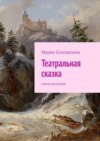 Театральная сказка. Книга рассказов