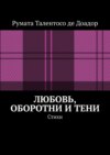 Любовь, оборотни и тени. Стихи