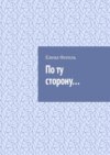 По ту сторону…