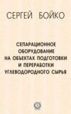 Сепарационное оборудование на объектах подготовки и переработки углеводородного сырья