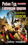 Робин Гуд с оптическим прицелом. Снайпер-«попаданец»