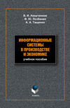 Информационные системы в производстве и экономике: учебное пособие