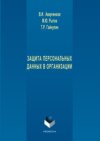 Защита персональных данных в организации