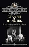 Сталин и Церковь глазами современников: патриархов, святых, священников