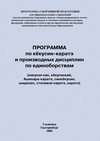 Программа по кёкусин-каратэ и производных дисциплин по единоборствам