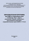 Образовательная программа для УДО по единоборствам (тхэквондо, бокс, каратэ, кёкусинкай, борьба, кикбоксинг) для учащихся спортивно оздоровительных групп (СОГ) 5–16 лет