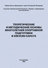 Теоретические и методические основы многолетней спортивной подготовки в кёкусин каратэ