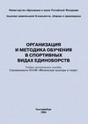 Организация и методика обучения в спортивных видах единоборств: учебно-методическое пособие