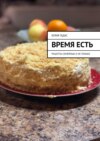 Время есть. Рецепты семейные и не только