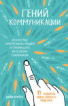 Гений коммуникации. Искусство притягивать людей и превращать их в своих союзников. 11 навыков эффективного общения