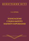 Технологии социального манипулирования