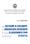 Дотации и субсидии: финансово-правовой и экономический аспекты