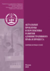 Актуальные проблемы и перспективы развития административного права и процесса