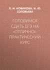 Готовимся сдать ЕГЭ на «отлично»: практический курс