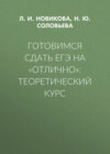 Готовимся сдать ЕГЭ на «отлично»: теоретический курс