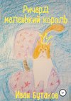 Ричард маленький король