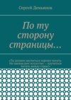 По ту сторону страницы…