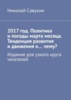 2017 год. Политика и погоды марта месяца. Тенденция развития и движения к…чему? Издание для узкого круга читателей