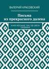 Письма из прекрасного далека. Книга восьмая. Там, где цвела Согдиана