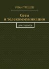 Сети и телекоммуникации. Для студентов