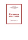 Послания апостолов. Обновление 17