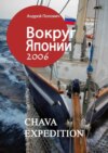 Вокруг Японии – 2006