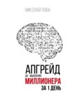 Апгрейд до мышления миллионера за 1 день. Практическое руководство по трансформации денежного мышления