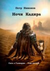 Ночи Кадира. Сага о Гленарде. Том пятый