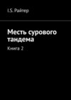 Месть сурового тандема. Книга 2