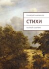 Стихи. Полный сборник