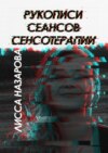 Рукописи сеансов сенсотерапии