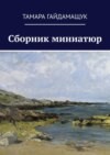 Сборник миниатюр