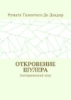 Откровение шулера. Эзотерический опус