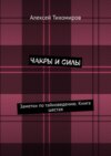 Чакры и силы. Заметки по тайноведению. Книга шестая