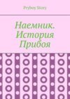 Наемник. История Прибоя