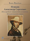 Пушкин Александр Сергеевич (Бессарабско-крымский изгнанник. Михайловский узник)