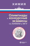 Олимпиады и конкурсные экзамены по химии в МГУ