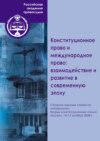 Конституционное право и международное право: взаимодействие и развитие в современную эпоху. Сборник научных статей по материалам Вторых конституционных чтений. Москва. 14–17 октября 2008 г.