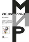 Обработка резанием сталей, жаропрочных и титановых сплавов с учетом их физико-механических свойств