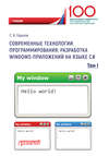 Современные технологии программирования: разработка Windows-приложений на языке С#. Том 1