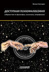 Доступная психофилософия: Сборник тем по философии, психологии, астрофизике