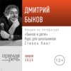 Лекция «Быков и дети. Стивен Кинг»