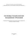 Основы технологии машиностроения