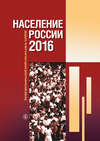 Население России 2016. Двадцатый четвертый ежегодный демографический доклад